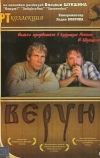 Верую!