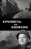 Крепость на колесах