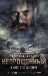 Непрощенный
