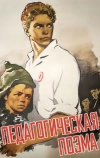 Педагогическая поэма