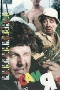 Сам я — вятский уроженец (1992)
