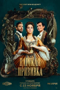 Царская прививка (2022)