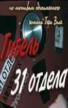 Гибель 31-го отдела