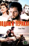 Подвиги Геракла (1957)