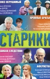 Старики