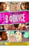 В фокусе