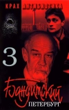 Бандитский Петербург 3: Крах Антибиотика