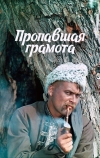 Пропавшая грамота