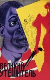Великий утешитель