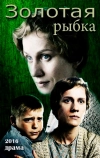 Золотая рыбка