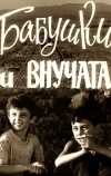 Бабушки и внучата