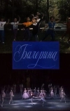 Балерина