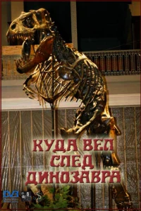 Куда вел след динозавра (1987)