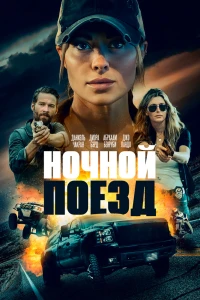 Ночной поезд (2022)