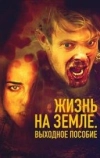 Жизнь на Земле: Выходное пособие (2018)