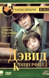 Дэвид Копперфилд