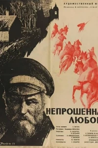 Непрошенная любовь (1964)