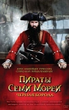 Пираты семи морей: Черная борода