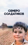 Семеро солдатиков