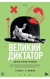 Великий диктатор (1940)