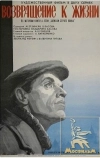 Возвращение к жизни