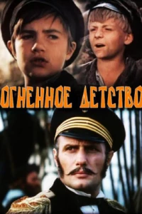 Огненное детство (1976)