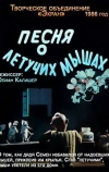 Песня о летучих мышах