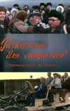 Развлечение для старичков