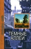 Тёмные аллеи (1991)