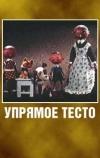 Упрямое тесто (1955)