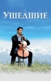 Ушедшие (2008)