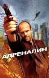 Адреналин