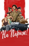 На Париж