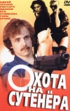 Охота на сутенера