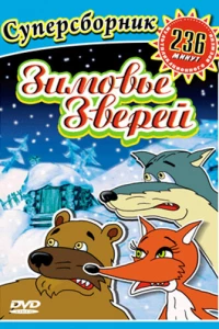 Зимовье зверей (1999)