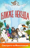 Ближе некуда