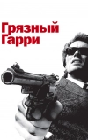 Грязный Гарри