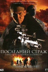 Последний страж (2007)