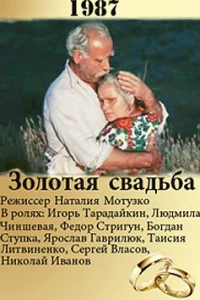 Золотая свадьба (1987)