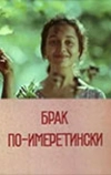 Брак по-имеретински