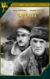 Фронт