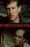 Компаньоны
