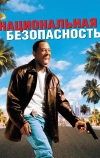 Национальная безопасность