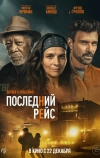 Последний рейс