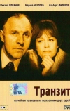Транзит