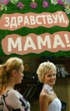 Здравствуй, мама!