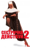 Сестричка, действуй 2 (1993)