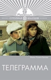 Телеграмма