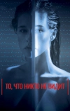 То, что никто не видит