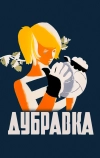 Дубравка